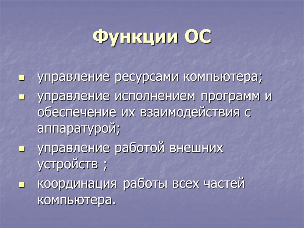 Функции ОС управление ресурсами компьютера; управление исполнением программ и обеспечение их взаимодействия с аппаратурой;